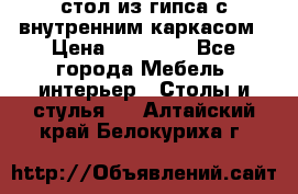 стол из гипса с внутренним каркасом › Цена ­ 21 000 - Все города Мебель, интерьер » Столы и стулья   . Алтайский край,Белокуриха г.